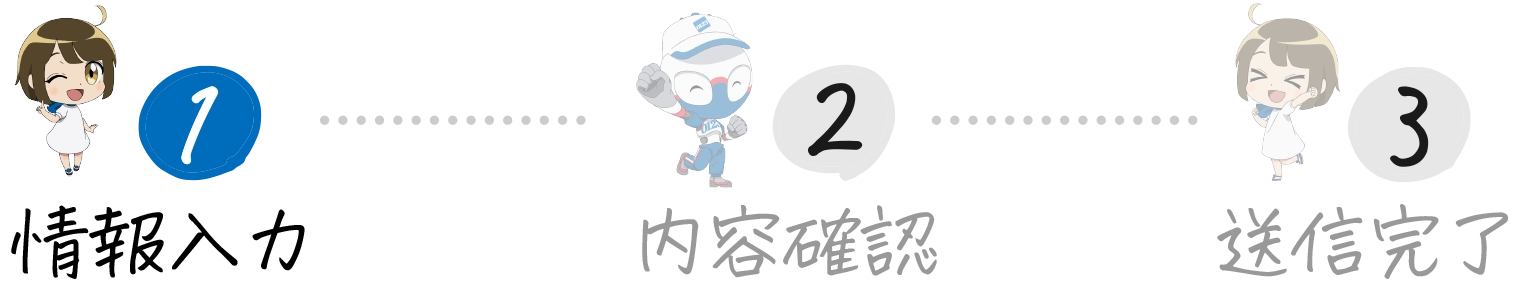 無料お見積申込みフォーム