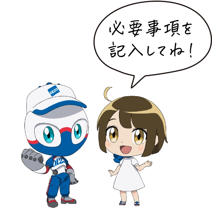 必要事項を記入してね！