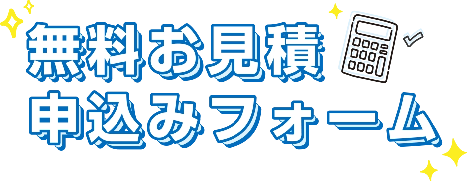 無料お見積申込みフォーム