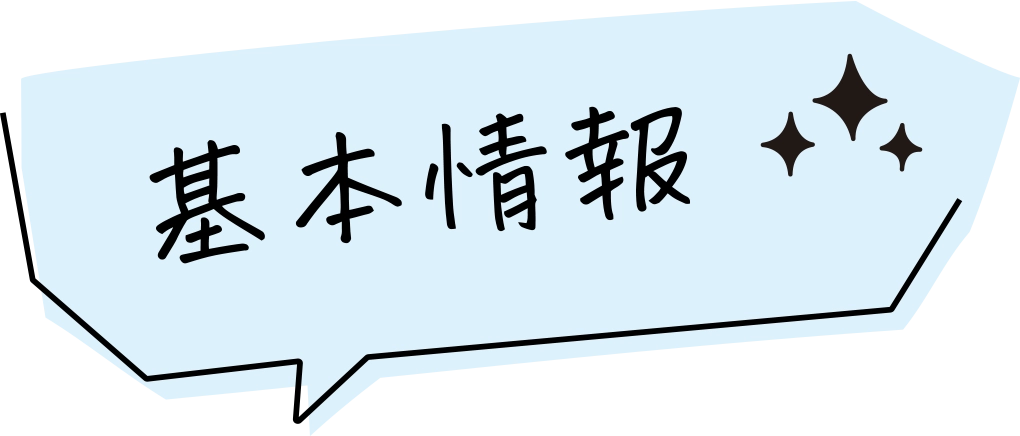 基本情報