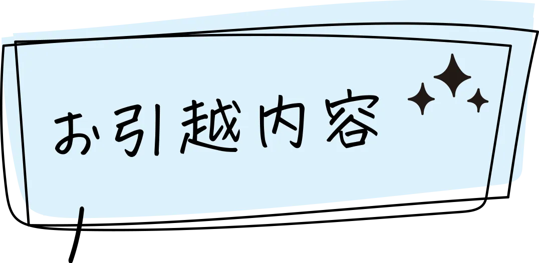 お引越内容