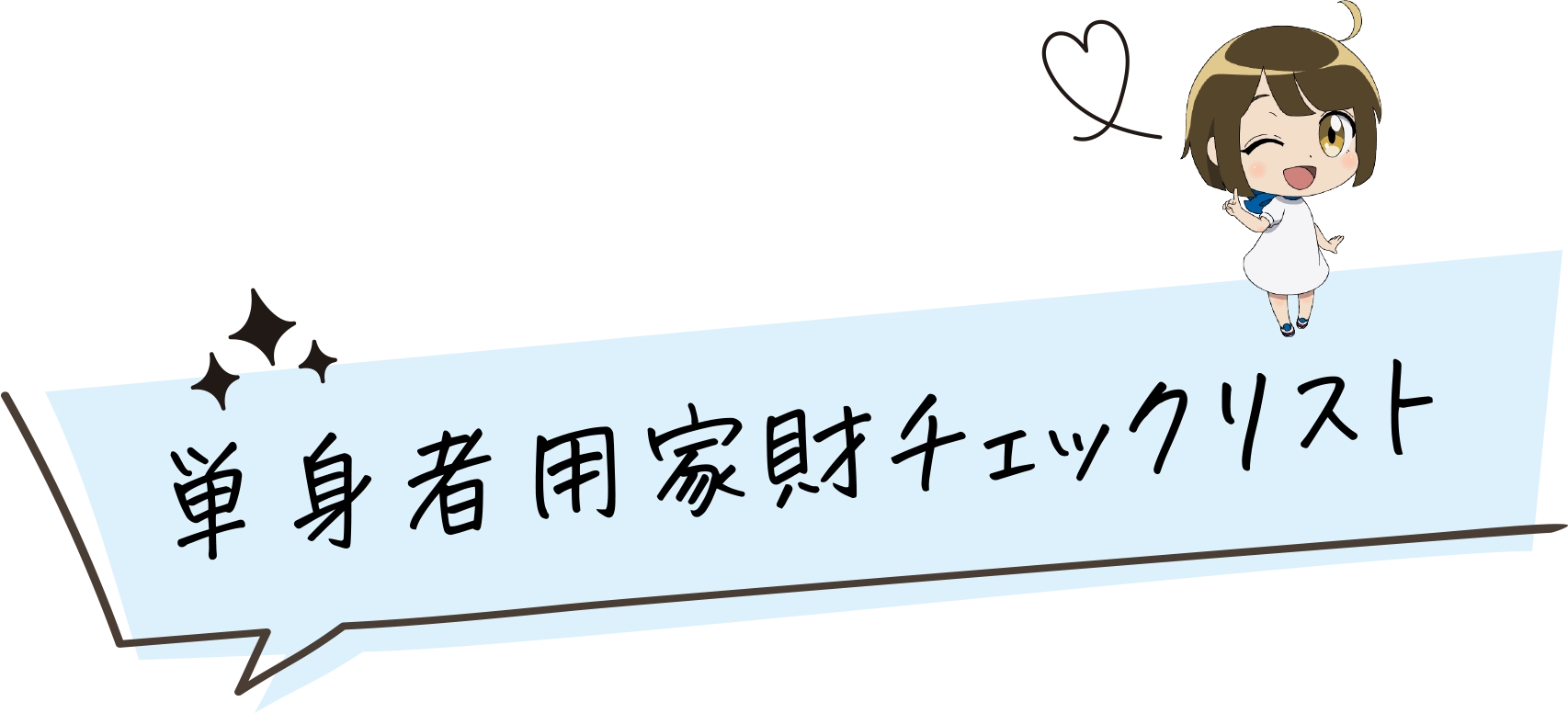 単身者用家財チェックリスト