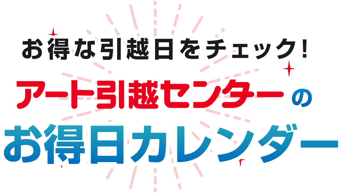 お得日カレンダー_見出し
