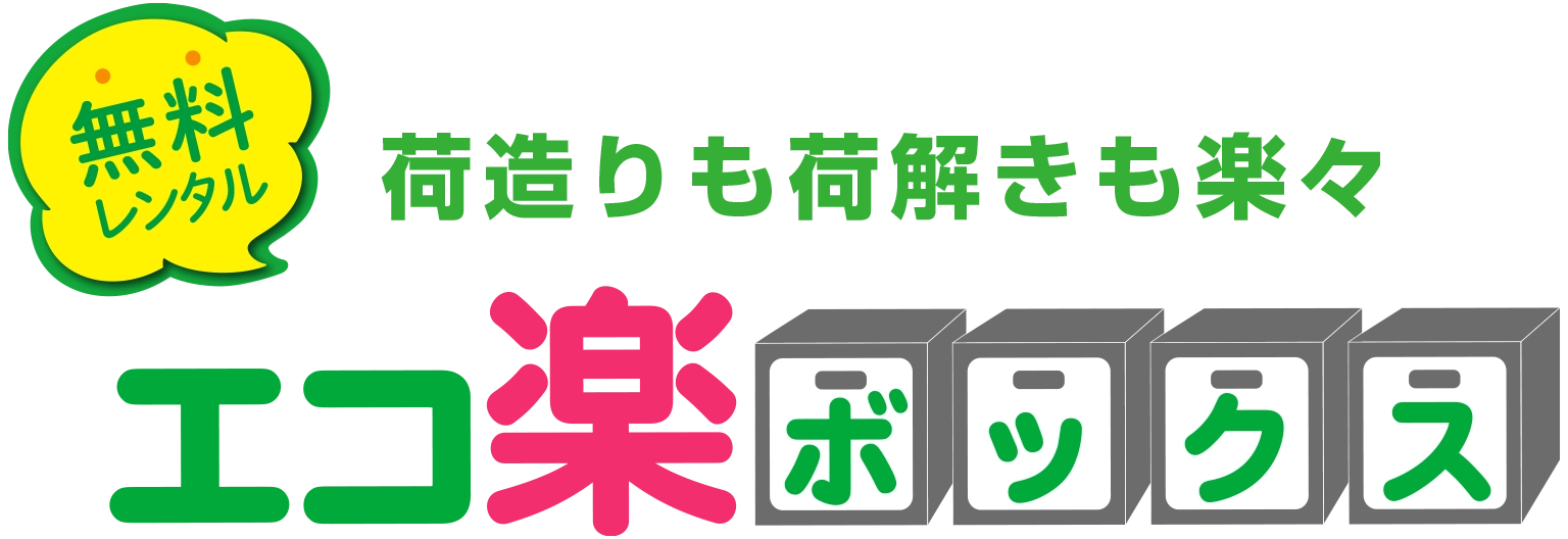 エコ楽ボックス