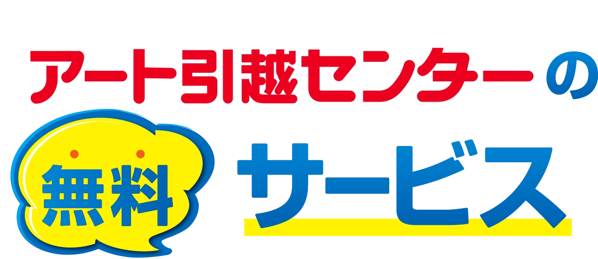 無料サービス_見出し