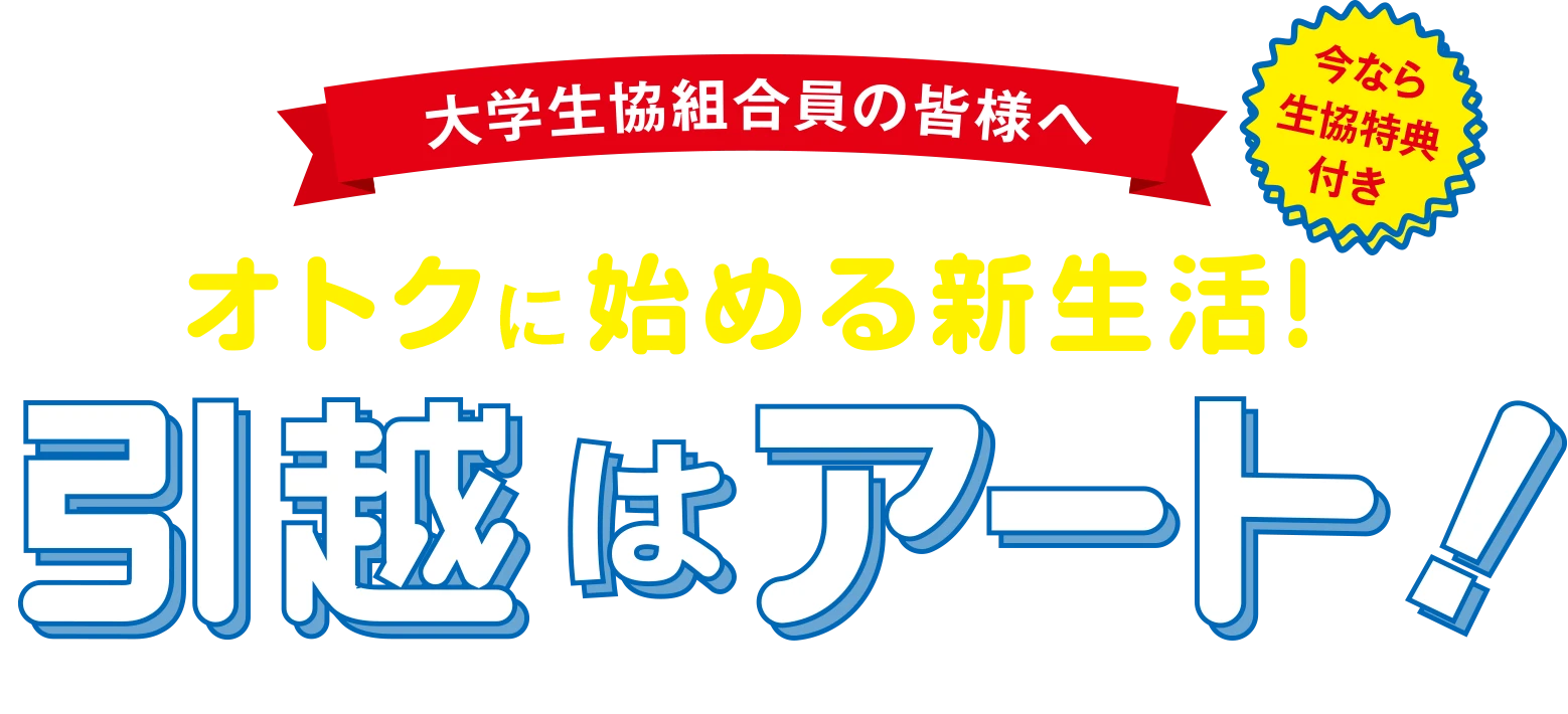 大学生協組合員の皆様へ|引越はアート