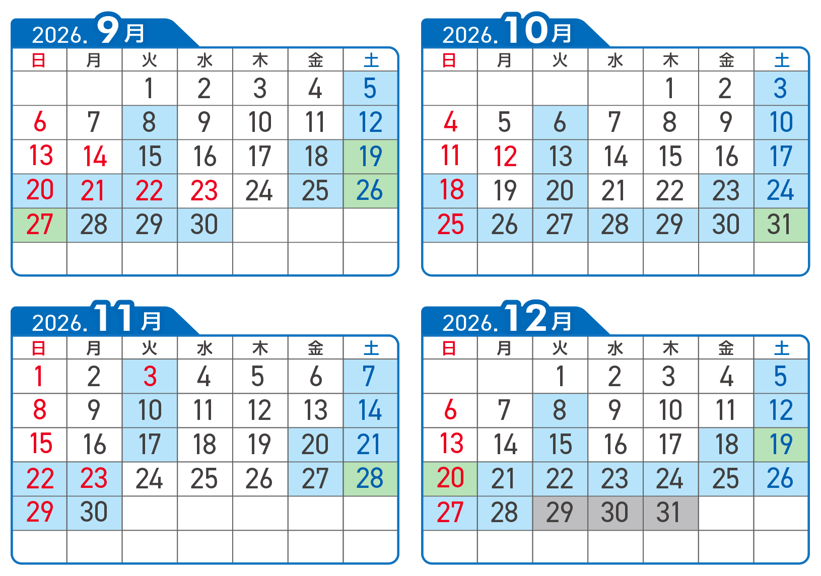 2026年9月～12月 お得日カレンダー
