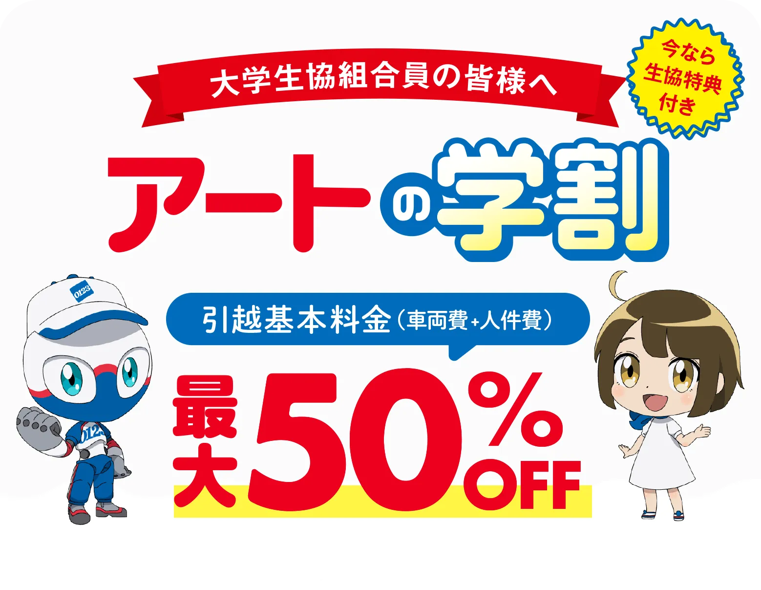 大学生協組合員の皆様へ|引越はアート 引越基本料金が最大50%OFF